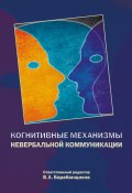 Когнитивные механизмы невербальной коммуникации (Владимир Барабанщиков, Владимир Барабанщиков, 2017)