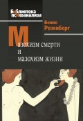 Книга "Мазохизм смерти и мазохизм жизни" (Бенно Розенберг, 1991)