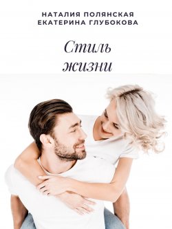 Книга "Стиль жизни" – Наталия Полянская, Екатерина Глубокова, 2021