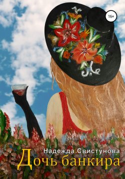 Книга "Дочь банкира" – Надежда Свистунова, 2021