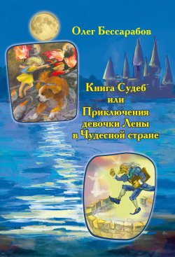 Книга "Книга Судеб, или Приключения девочки Лены в Чудесной стране" – Олег Бессарабов, 2021