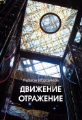 Книга "Движение – Отражение" (Нурлан Ибраимов, 2021)