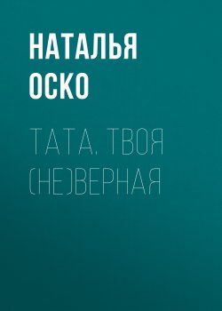 Книга "Тата. Твоя (не)верная" {Городские истории любви} – Наталья Оско, 2021