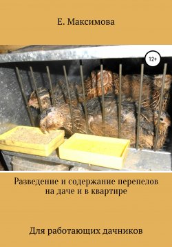 Книга "Разведение и содержание перепелов на даче и в квартире" – Екатерина Максимова, 2021