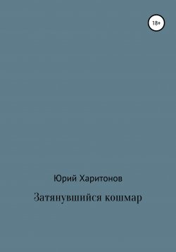Книга "Затянувшийся кошмар" – Юрий Харитонов, 2021