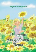 Книга "11 сказок для девочки Веры" (Мария Демиденко, 2021)