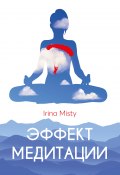 Книга "Эффект медитации" (Irina Misty, 2021)