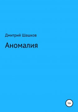 Книга "Аномалия" – Дмитрий Шашков, 2021