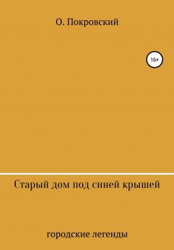 Книга "Старый дом под синей крышей" – О.Покровский, 2021