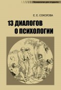 Книга "13 диалогов о психологии" (Елена Соколова, 2021)
