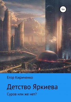 Книга "Детство Яркиева" – Егор Кириченко, 2021