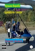 Шамора-такси (Кузьма Вараба, 2021)