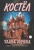 Книга "Костёл" (Улана Зорина, 2021)