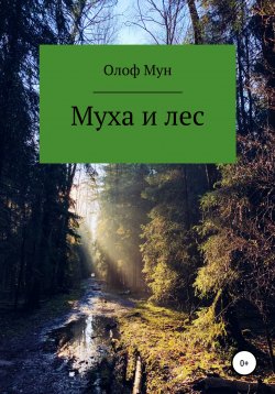 Книга "Муха и лес" – Олоф Мун, 2021