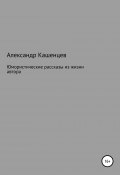 Юмористические рассказы из жизни автора (Александр Кашенцев, 2021)