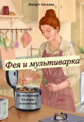 Фея и мультиварка. Иллюстрации Эльмиры Ахматовой (Ингрет Нагоева)