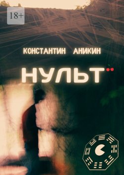 Книга "Нульт" – Константин Аникин