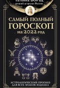 Самый полный гороскоп на 2022 год. Астрологический прогноз для всех знаков Зодиака (Татьяна Борщ, 2021)