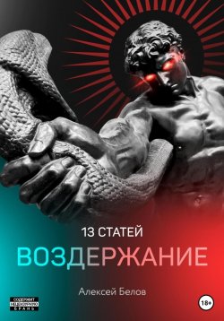 Книга "13 статей. Воздержание" – Алексей Белов, 2021
