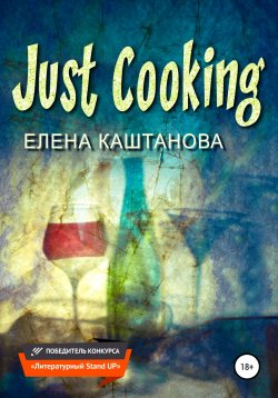 Книга "Just Cooking" – Елена Каштанова, 2021