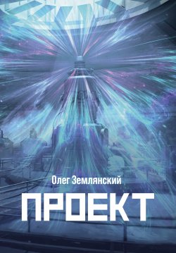 Книга "Проект – 3" {Румбы фантастики} – Олег Землянский, 2021