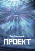 Книга "Проект – 3" (Олег Землянский, 2021)