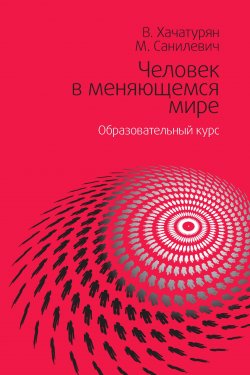 Книга "Человек в меняющемся мире. Образовательный курс" – Валерия Хачатурян, Михаэль Санилевич, 2016