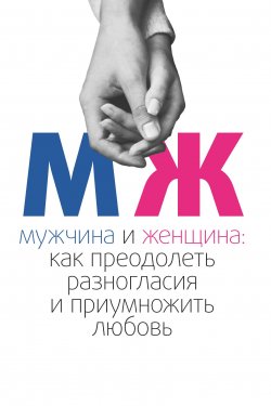 Книга "Мужчина и женщина. Как преодолеть разногласия и приумножить любовь" – Максим Аксюта, 2014