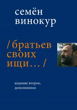 Книга "Братьев своих ищи… / Сборник" – Семен Винокур, 2019