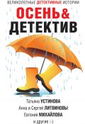 Осень&Детектив / Сборник (Евгения Михайлова, Устинова Татьяна, и ещё 4 автора, 2021)