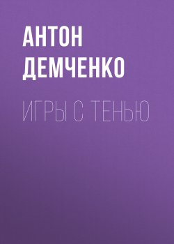 Книга "Игры с Тенью" {Охотник из Тени} – Антон Демченко, 2021