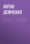 Игры с Тенью (Антон Демченко, 2021)