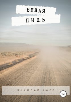 Книга "Белая пыль" – Николай Каро, 2020