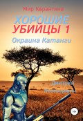 Книга "Хорошие убийцы 1. Окраина Катанги" (Дмитрий Леонидович, Дмитрий Чекал, 2021)