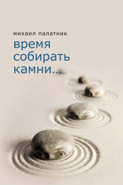 Книга "Время собирать камни…" – Михаил Палатник, 2015