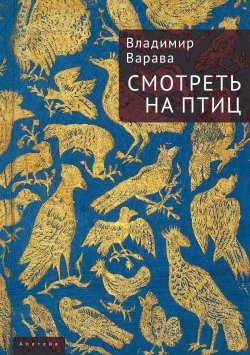 Книга "Смотреть на птиц / Сборник" – Владимир Варава, 2021