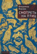 Смотреть на птиц / Сборник (Владимир Варава, 2021)