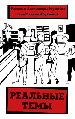 Книга "Реальные темы / Сборник" – Александра Ворожбит, Марина Абрамова, 2021