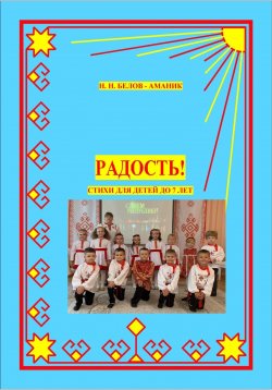 Книга "Радость! Стихи для детей до 7 лет" – Н. Белов-Аманик, 2021