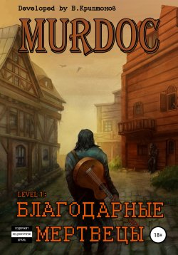Книга "Murdoc. Lvl. 1: Благодарные Мертвецы" – Василий Криптонов, 2021