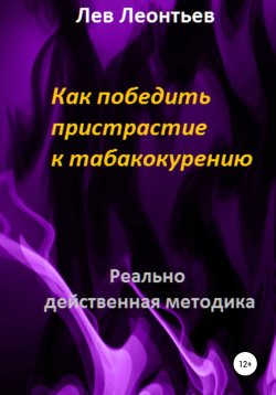 Книга "Как победить пристрастие к табакокурению" – Лев Леонтьев, 2021