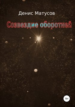 Книга "Созвездие оборотней" – Денис Матусов, 2021