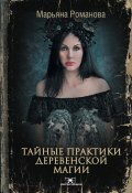 Книга "Тайные практики деревенской магии" (Марьяна Романова, 2021)