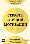 Секреты личной мотивации (Александра Тупогузова, 2021)