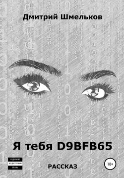 Книга "Я тебя D9BFB65" – Дмитрий Шмельков, 2020