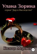 Книга "Кольцо Мертвеца" (Улана Зорина, 2021)