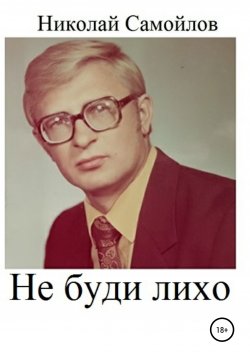 Книга "Не буди лихо" – Николай Самойлов, 2021