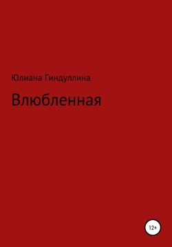 Книга "Влюбленная" – Юлиана Гиндуллина, 2021