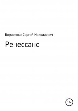 Книга "Ренессанс" – Сергей Борисенко, 2021