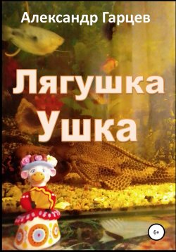 Книга "Лягушка Ушка" – Александр Гарцев, 2018